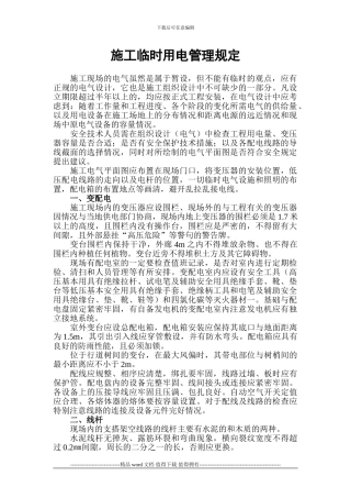 施工临时用电管理规定