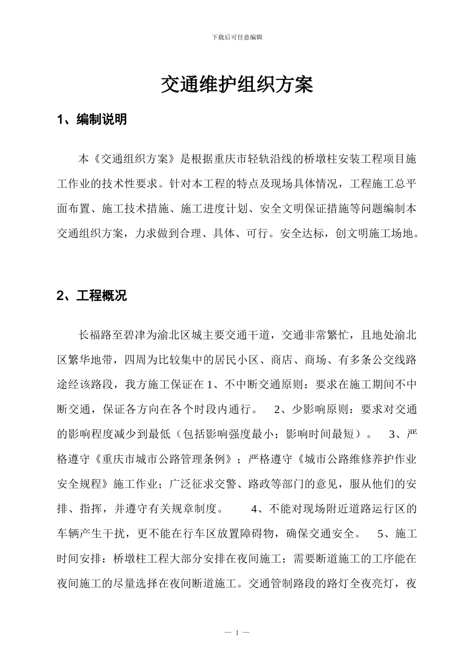 施工交通组织方案_第1页