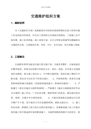 施工交通组织方案