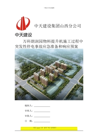 施工事故应急准备及响应预案