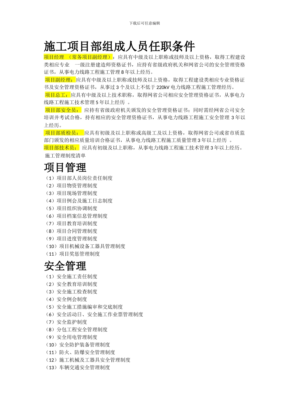 施工人员任职条件_第1页