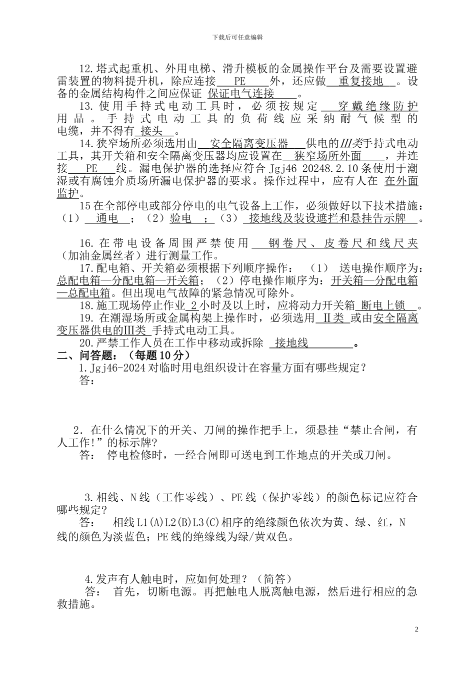 施工临时用电知识测试题-正式卷_第2页