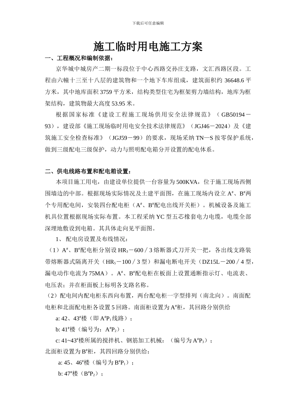 施工临时用电施工方案_第1页