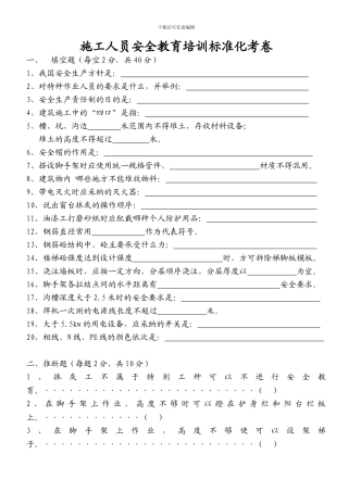 施工人员安全教育培训标准化考卷1