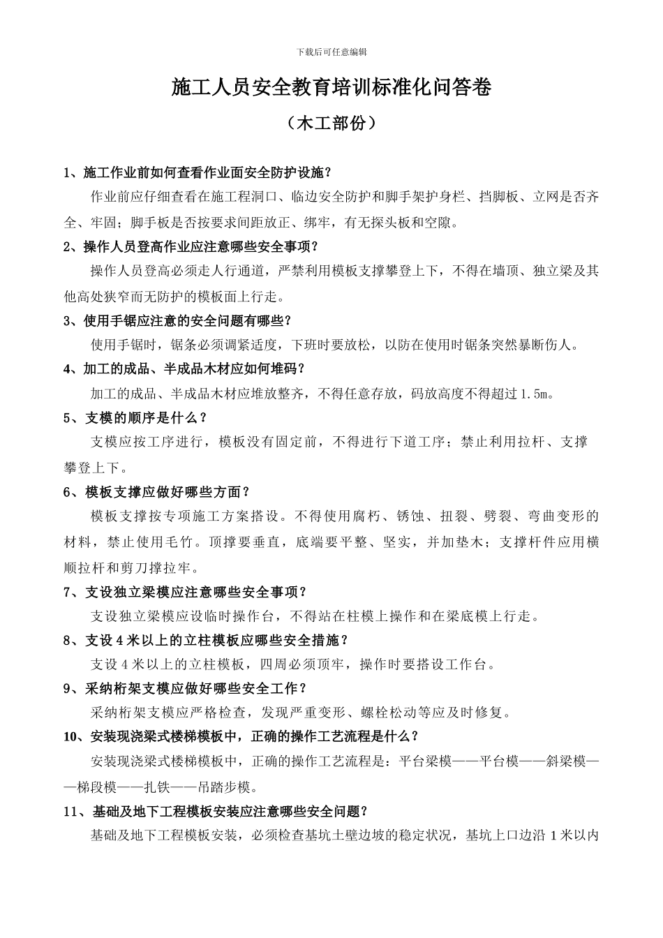 施工人员安全教育培训标准化问答卷(分工种)_第1页