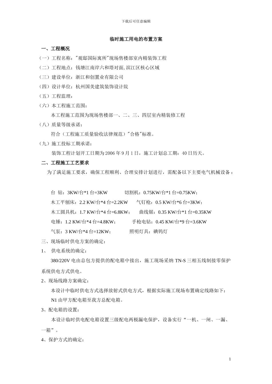 施工临时用电的布置_第1页