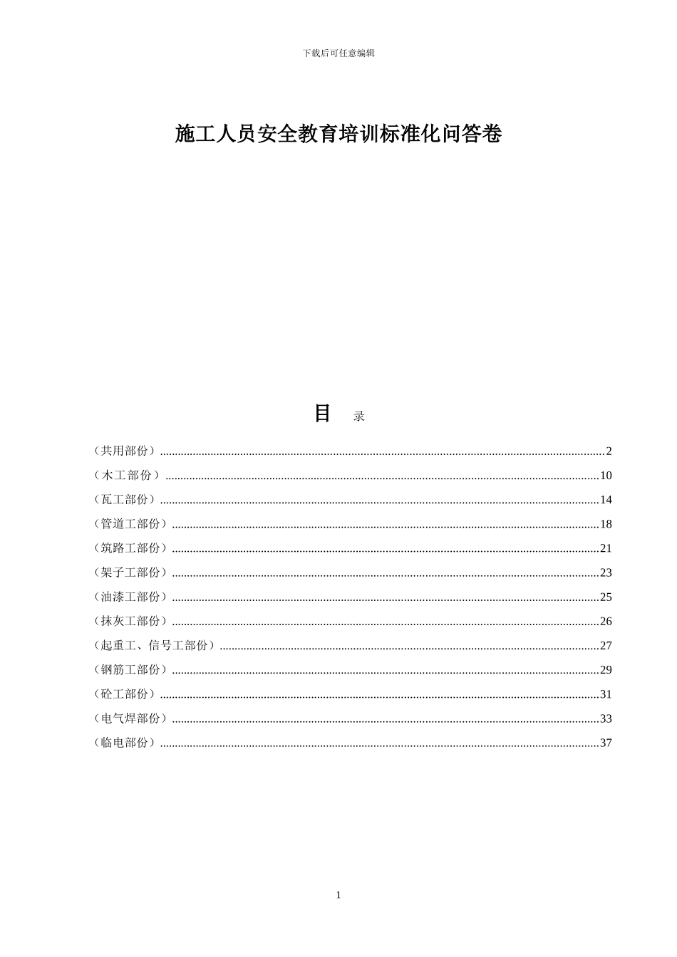 施工人员安全培训资料_第1页