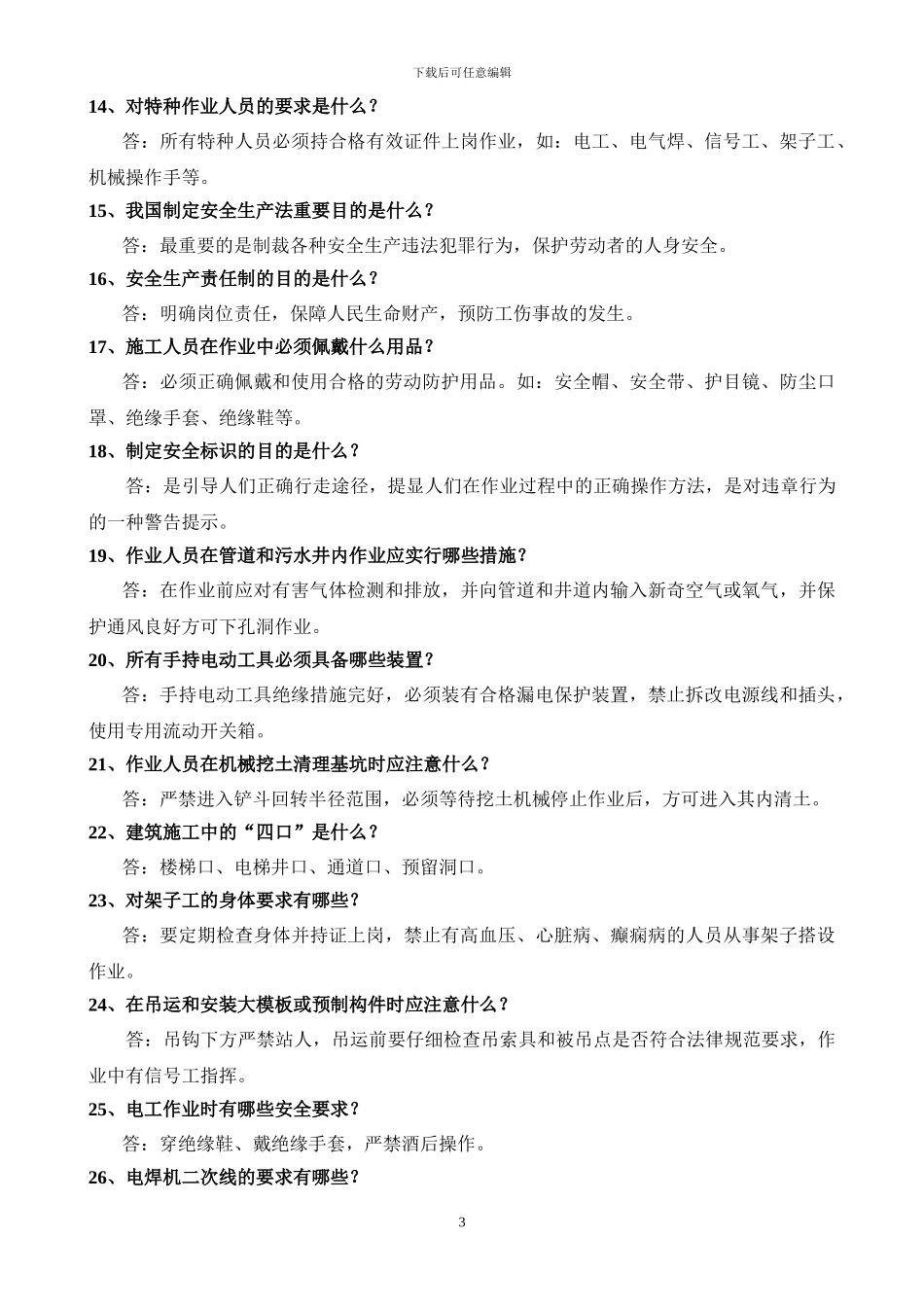 施工人员安全培训资料_第3页