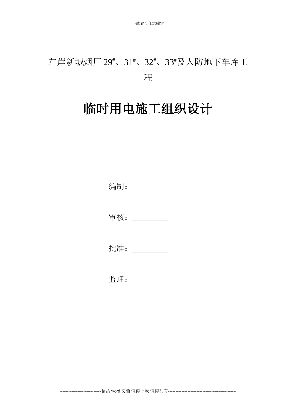 施工临时用电方案计算书_第1页