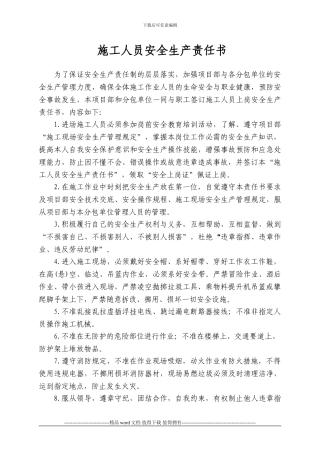 施工人员安全生产责任书
