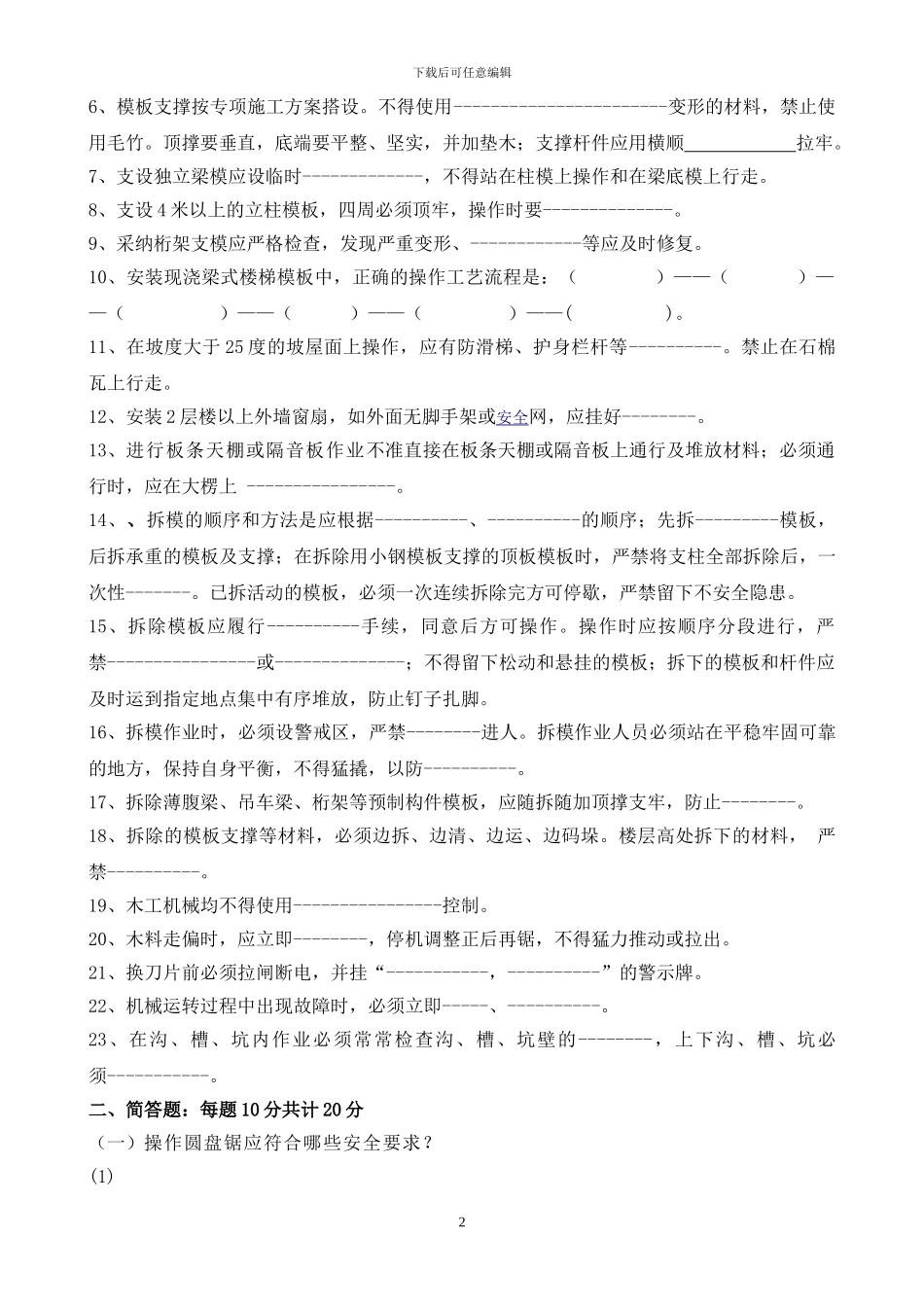 施工人员安全教育培训标准化问答卷_第2页