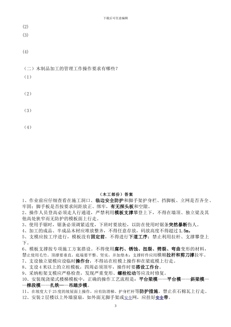 施工人员安全教育培训标准化问答卷_第3页