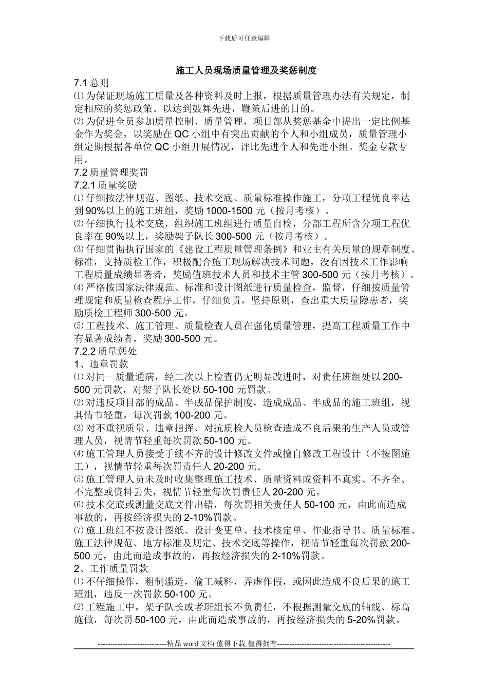 施工人员现场质量管理及奖惩制度_第1页