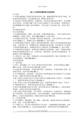 施工人员现场质量管理及奖惩制度