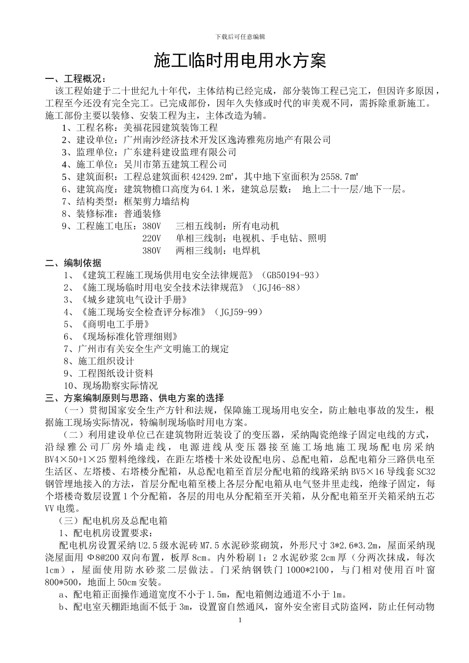 施工临时用电用水方案_第1页