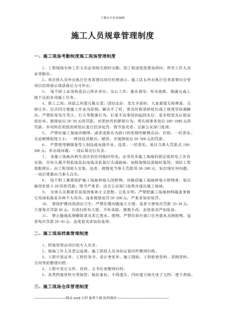 施工人员规章管理制度