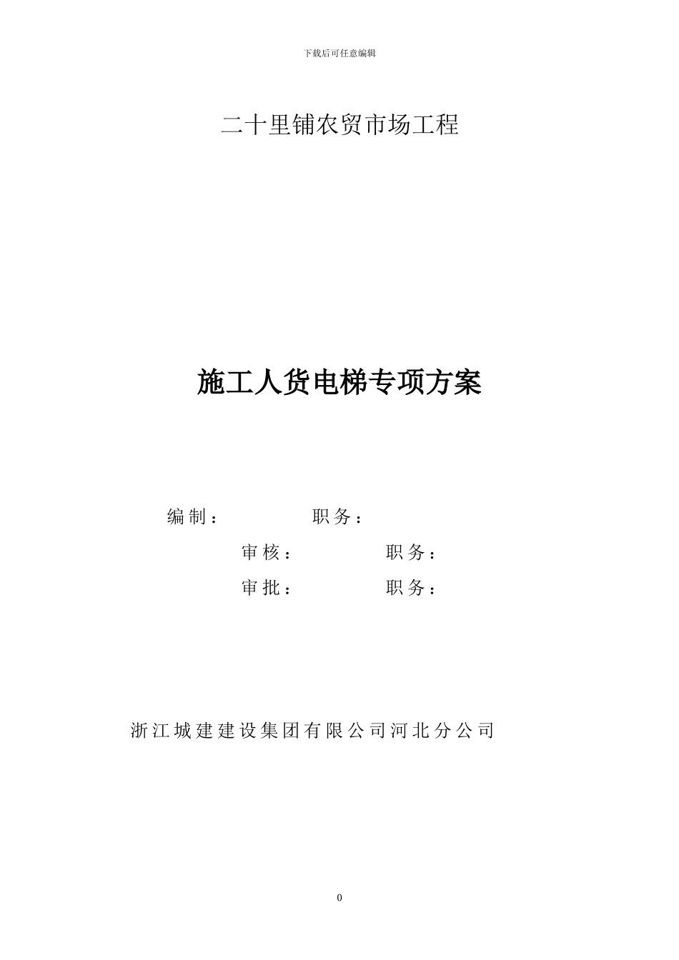 施工人货电梯专项方案_第1页
