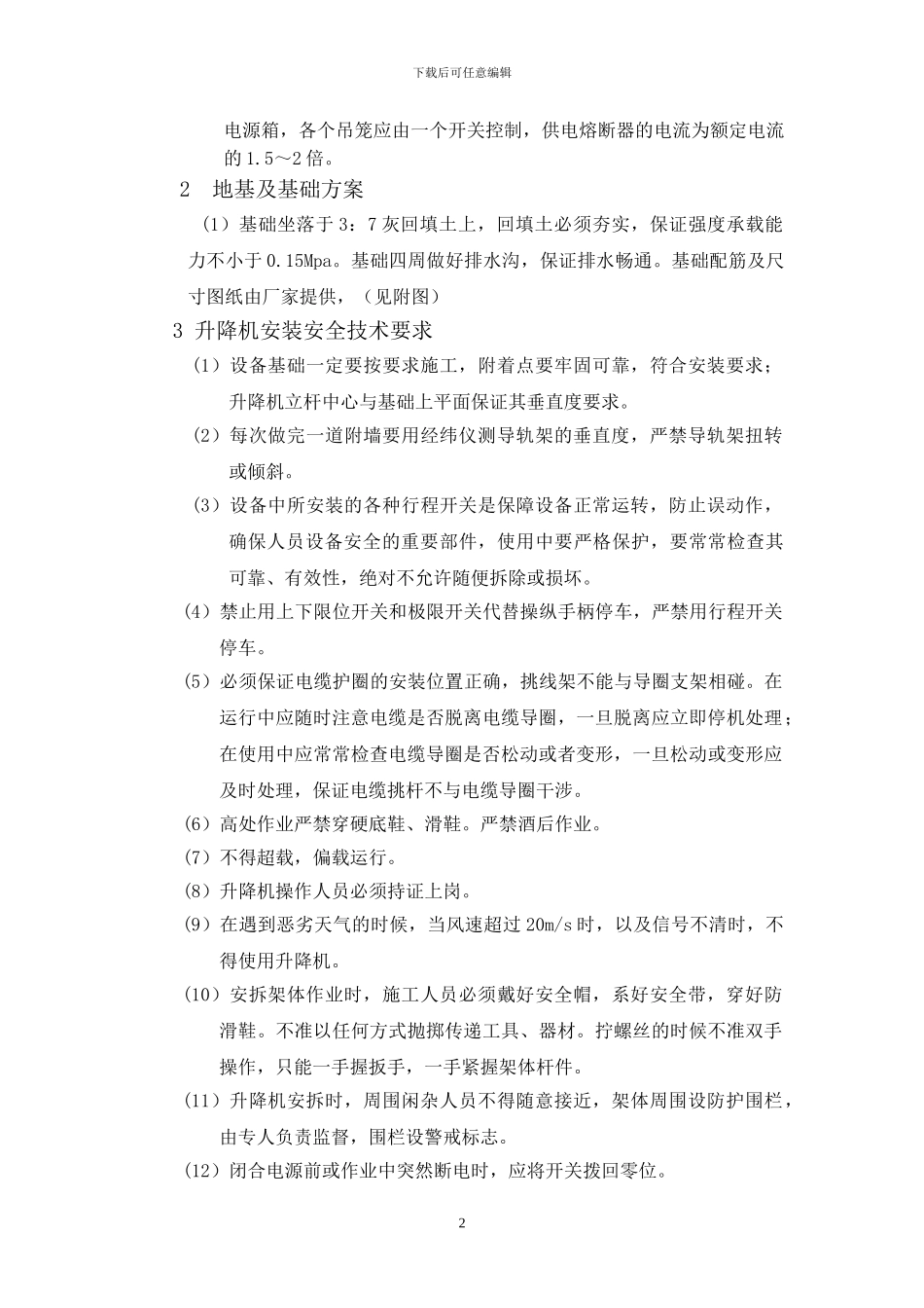 施工人货电梯专项方案_第3页