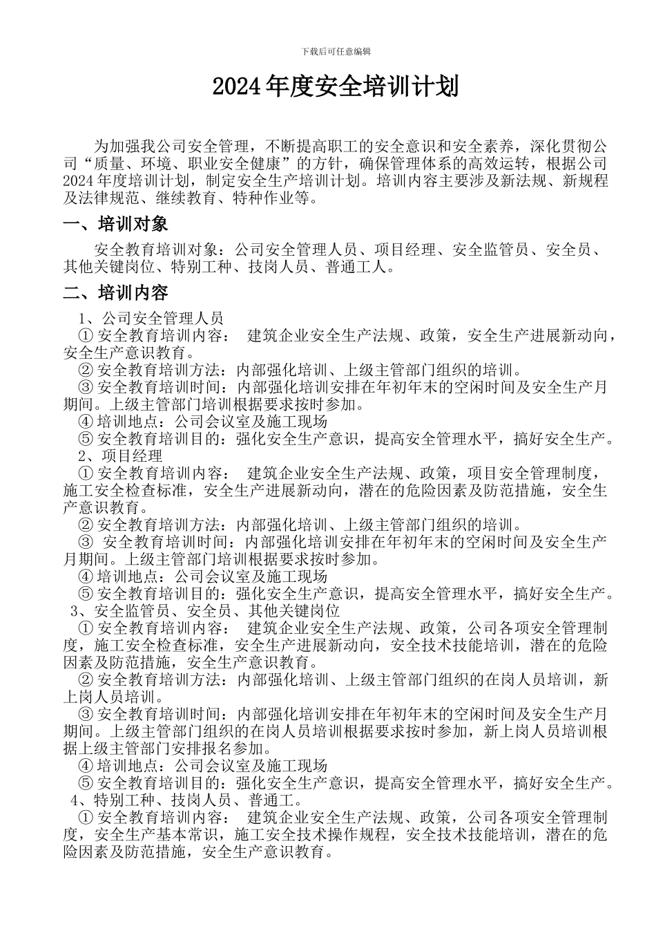施工企业--2024年度安全培训计划_第1页