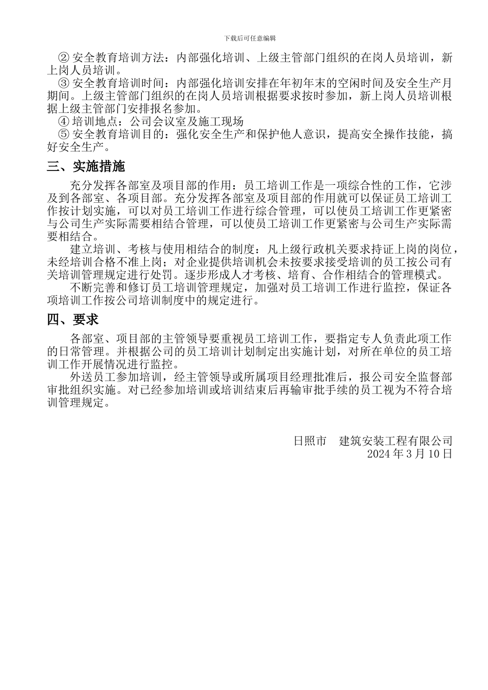 施工企业--2024年度安全培训计划_第2页