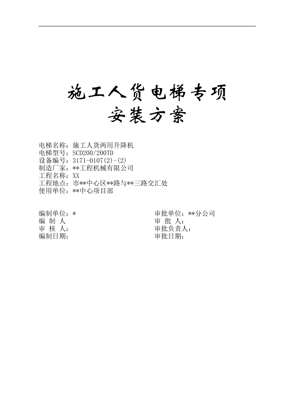 施工人货电梯专项安装方案_第1页