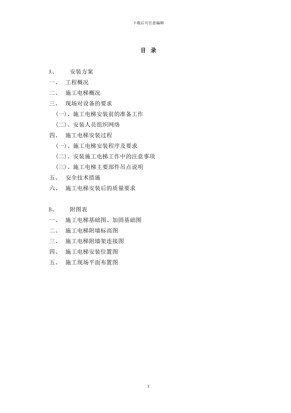 施工人货电梯专项安装方案_第2页