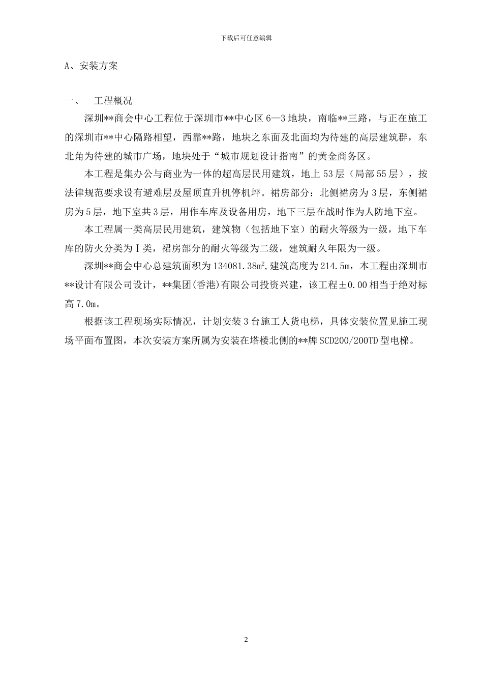 施工人货电梯专项安装方案_第3页