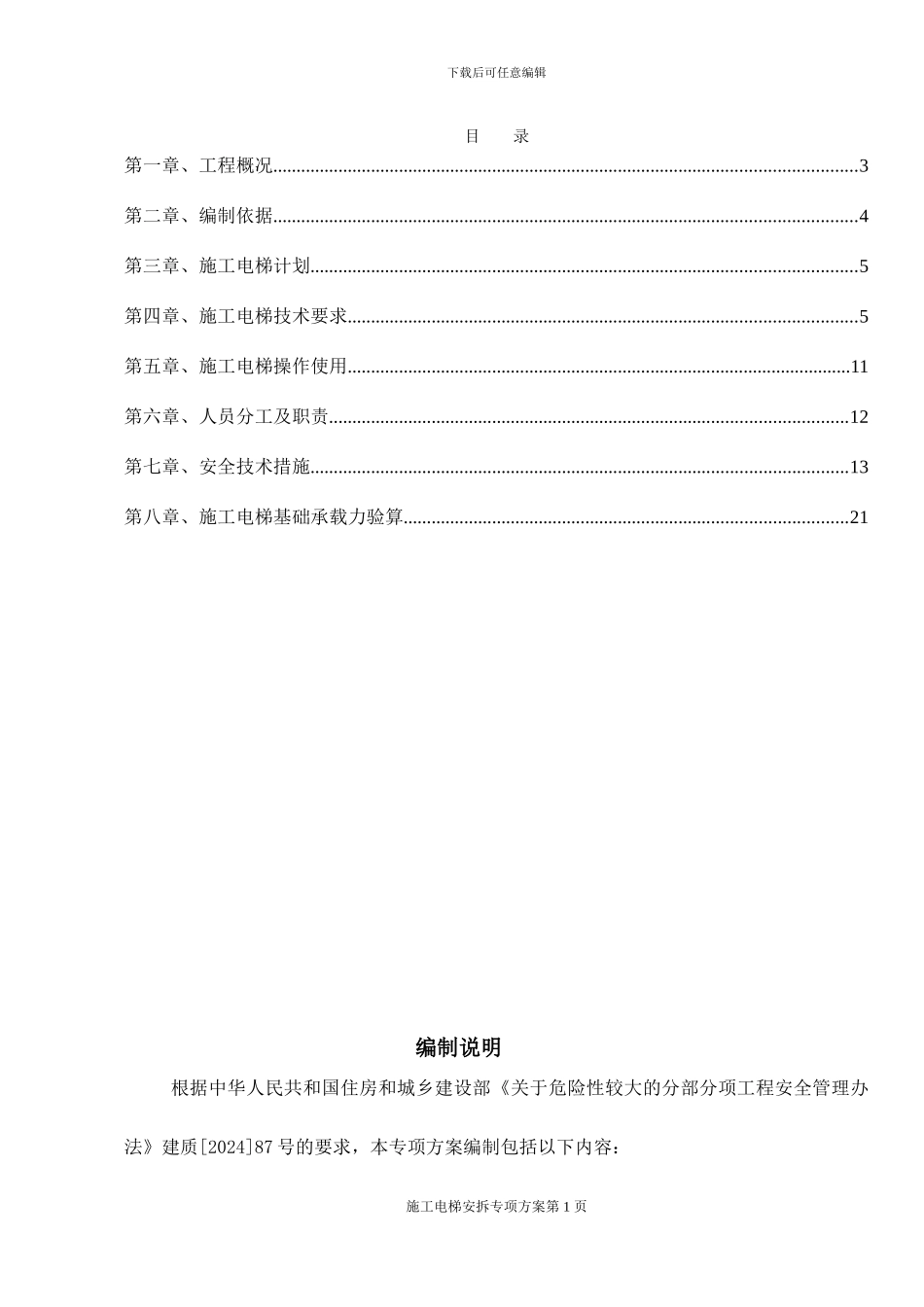 施工人货梯安拆专项方案_第2页