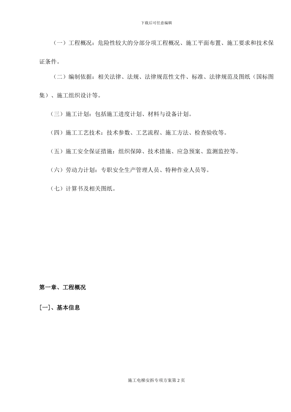 施工人货梯安拆专项方案_第3页