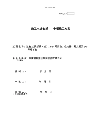 施工人货梯安拆专项方案