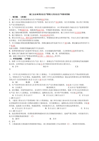 施工企业B类安全生产管理人员安全生产考核有答案