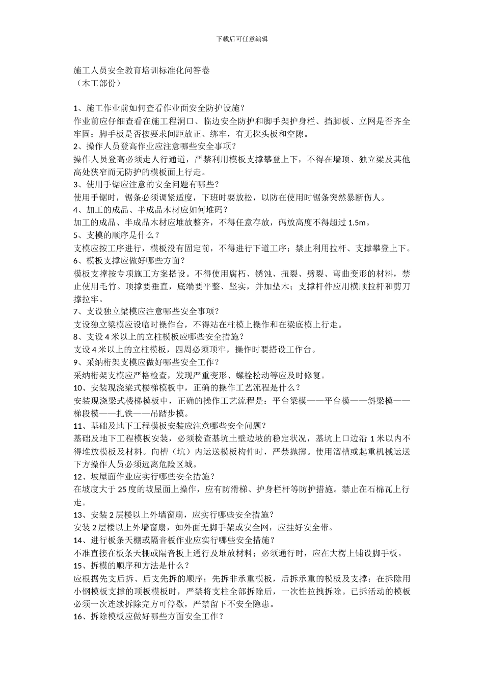 施工人员安全教育培训标准化问答卷_第1页