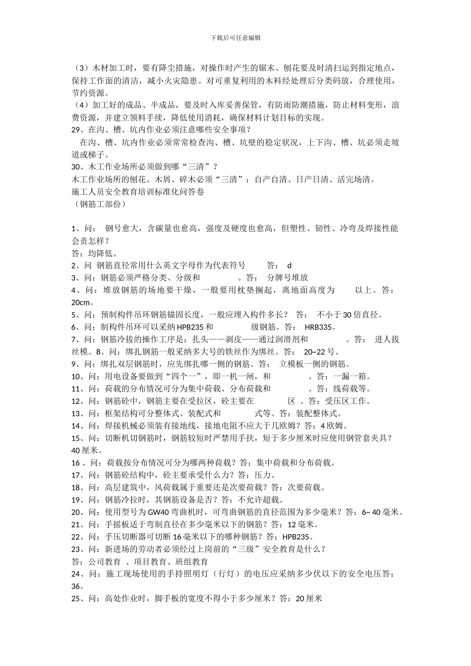 施工人员安全教育培训标准化问答卷_第3页
