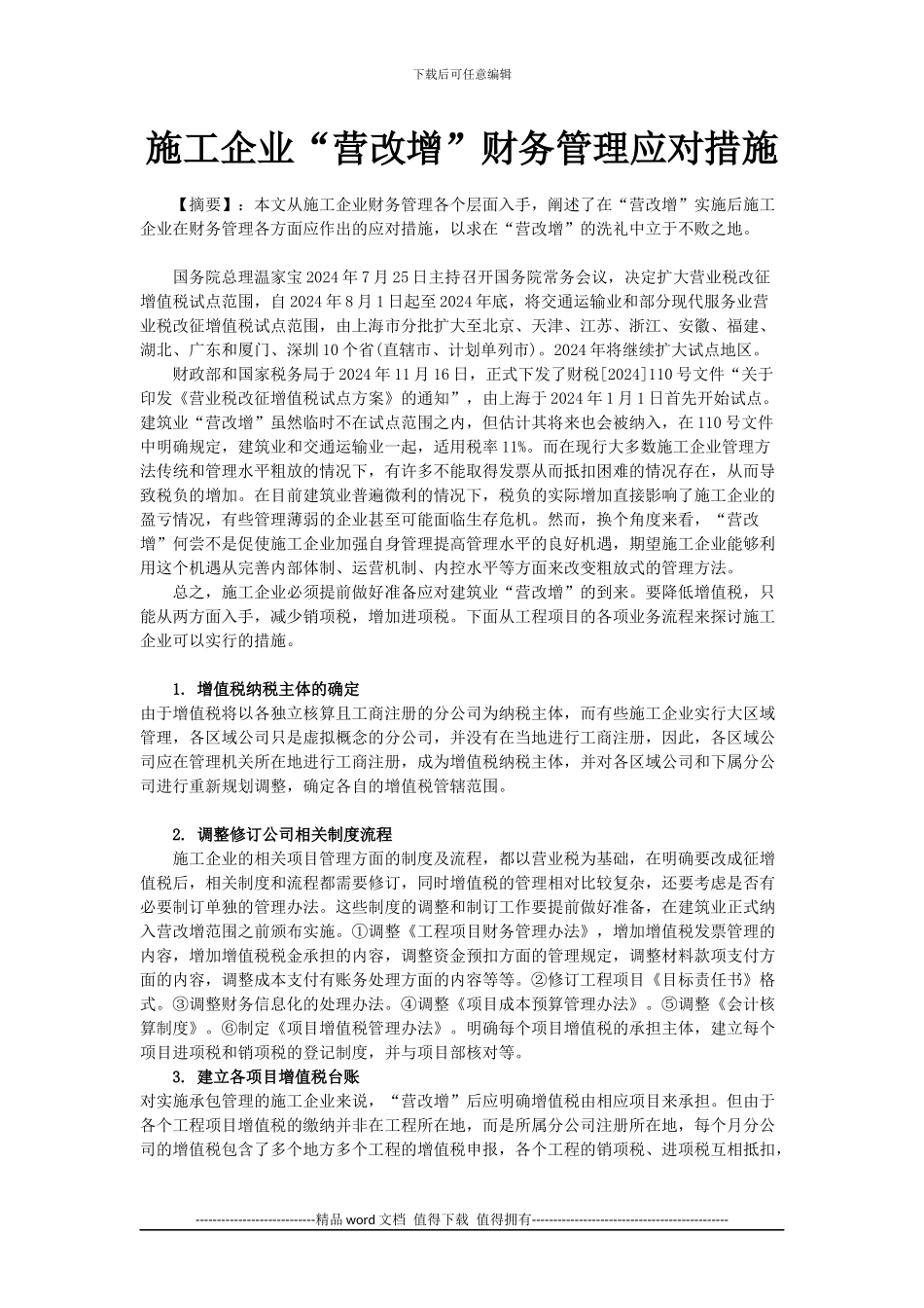 施工企业“营改增”财务管理应对措施_第1页