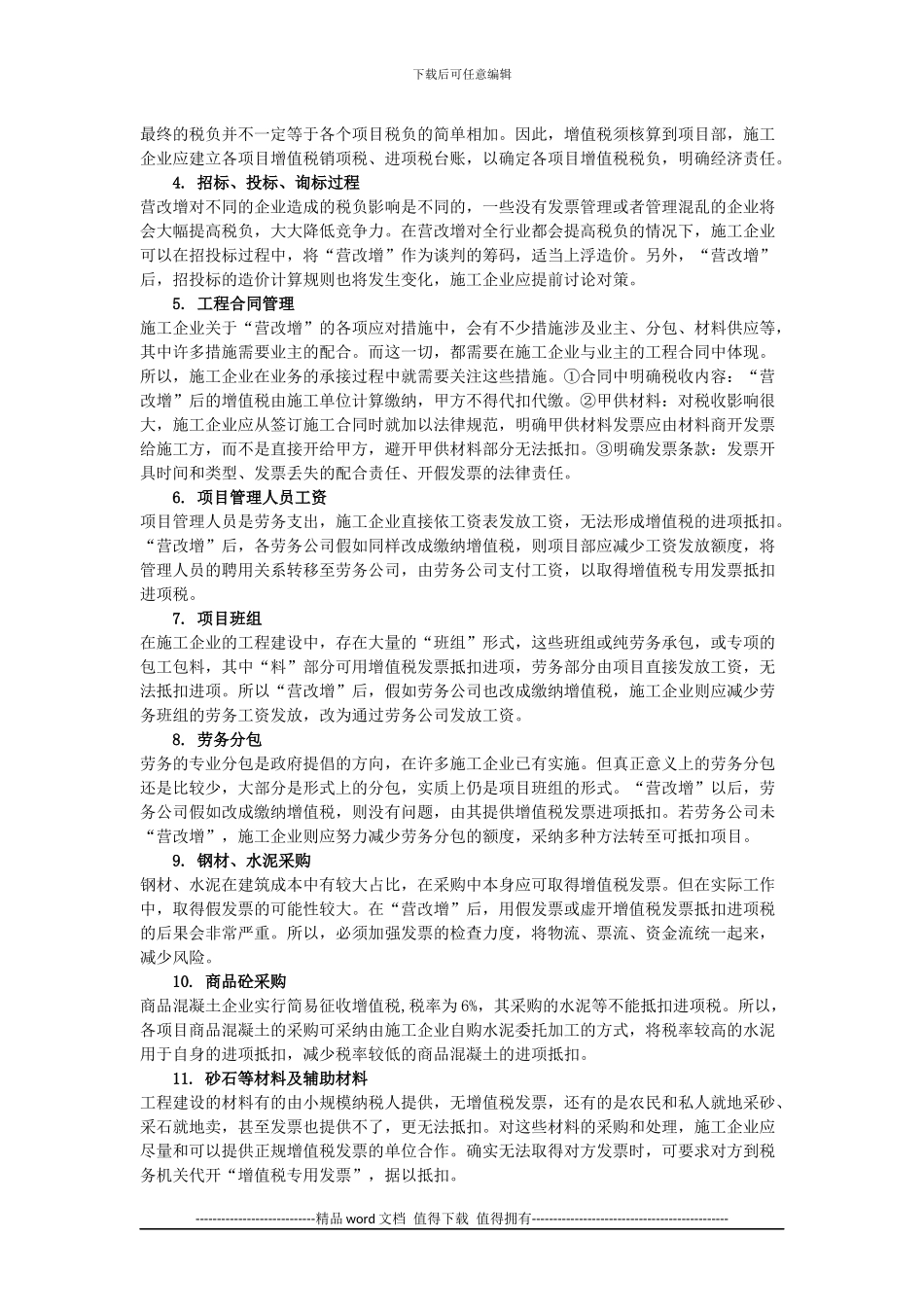 施工企业“营改增”财务管理应对措施_第2页