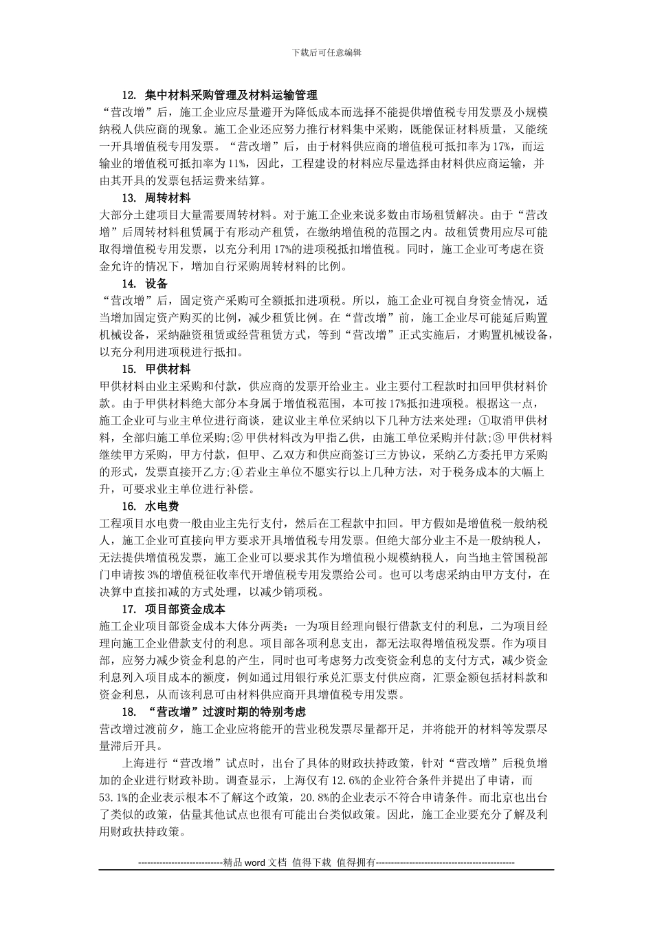 施工企业“营改增”财务管理应对措施_第3页