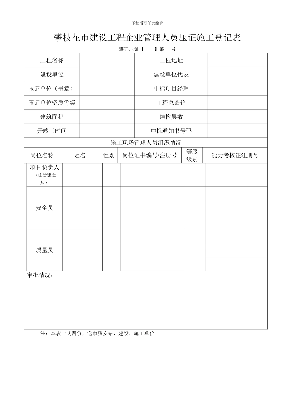 施工企业、监理企业压证表1_第1页