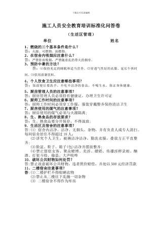 施工人员安全教育培训标准化问答卷()