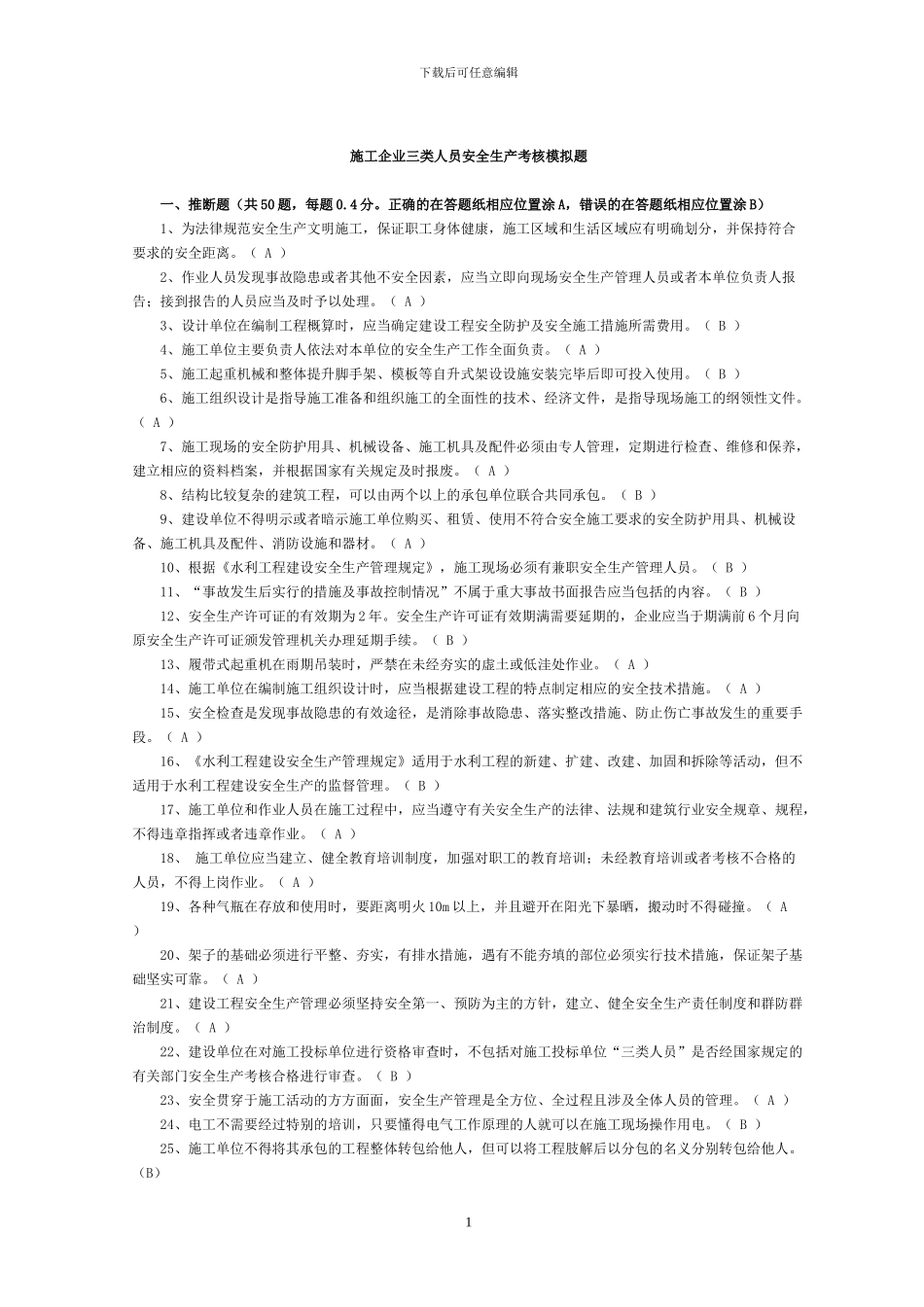 施工企业三类人员安全生产考核模拟题_第1页
