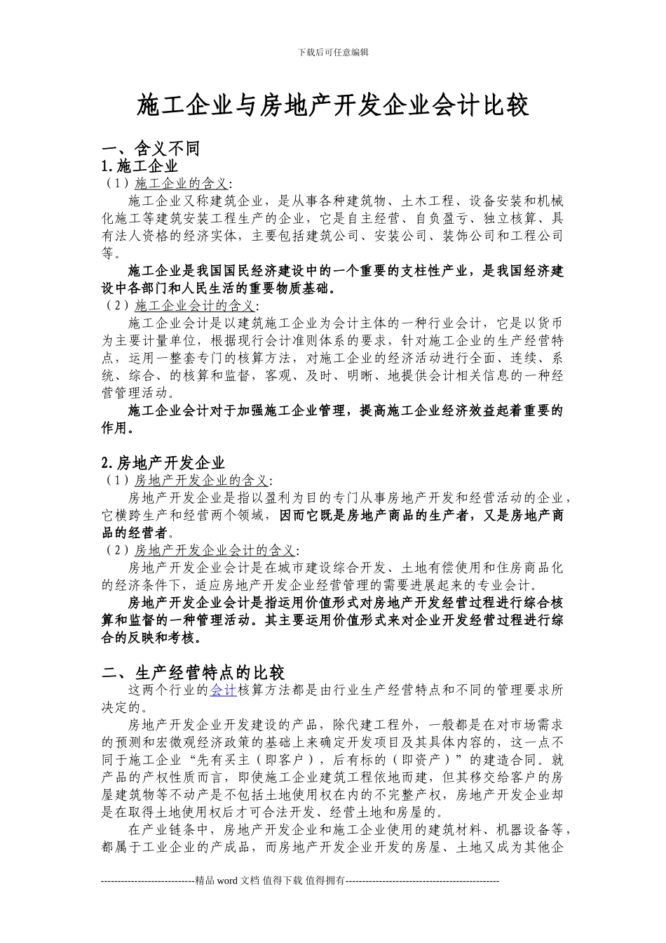 施工企业与房地产企业会计比较_第1页