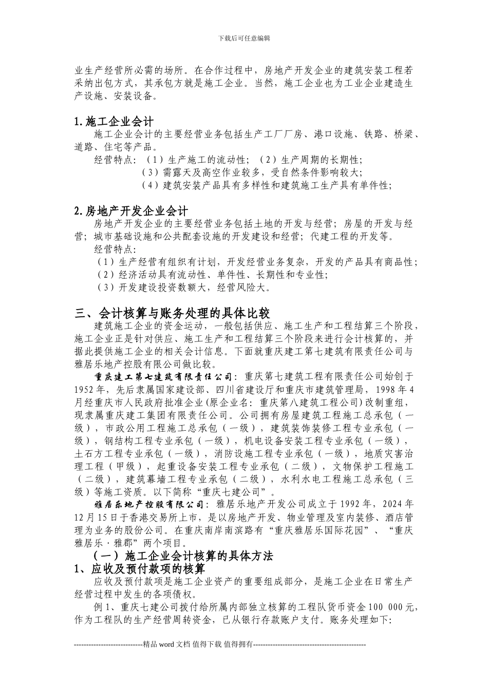 施工企业与房地产企业会计比较_第2页