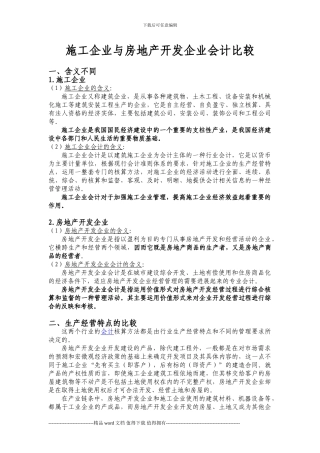 施工企业与房地产企业会计比较