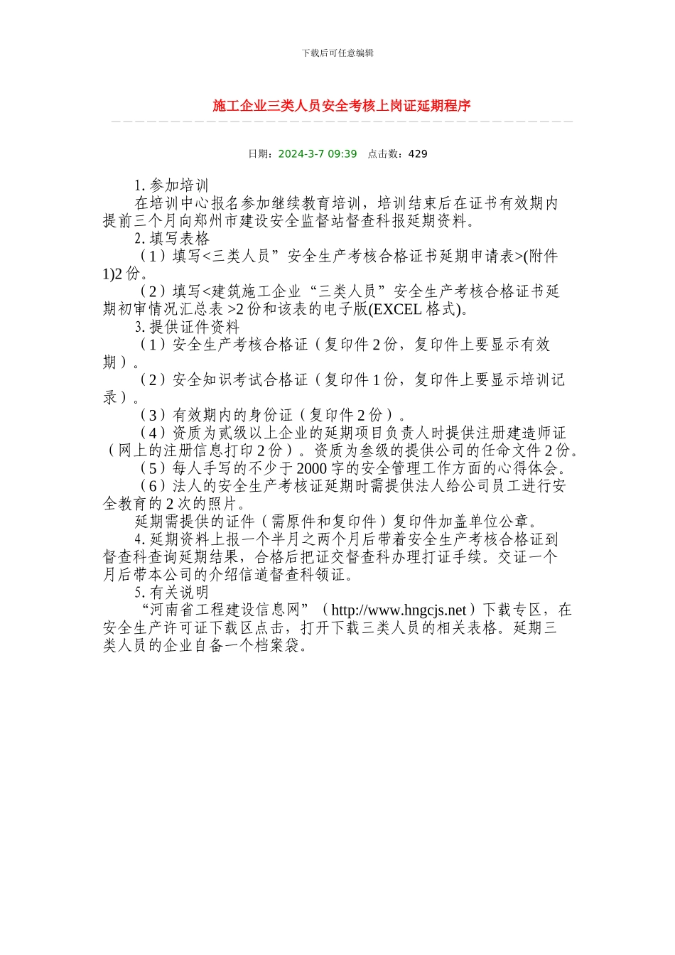 施工企业三类人员安全考核上岗证延期程序_第1页