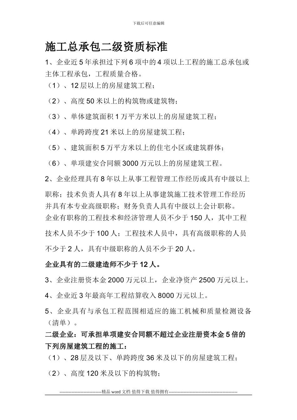 施工企业二级资质标准要求_第1页