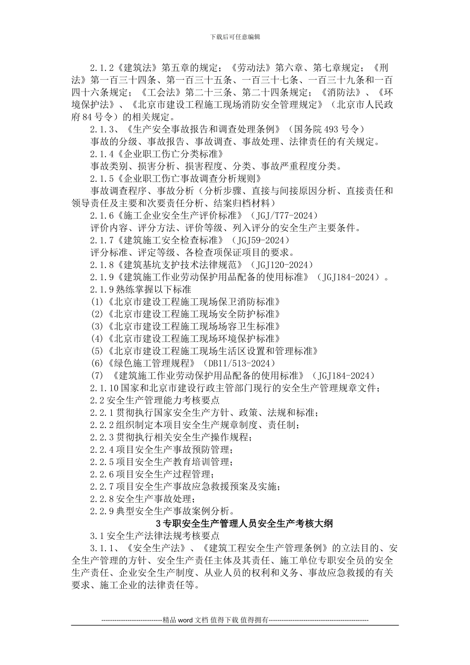 施工企业主要负责人安全生产考核大纲_第2页