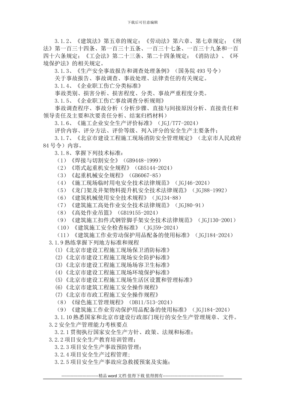 施工企业主要负责人安全生产考核大纲_第3页