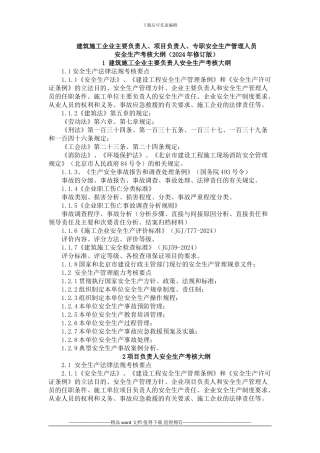 施工企业主要负责人安全生产考核大纲