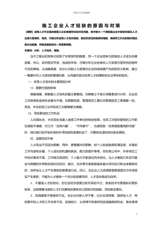 施工企业人才短缺的原因与对策