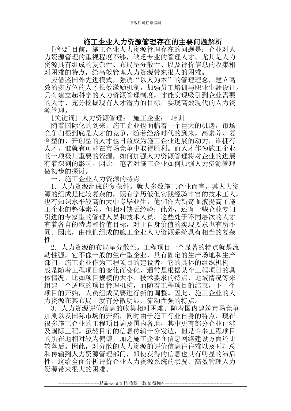 施工企业人力资源管理存在的主要问题解析_第1页