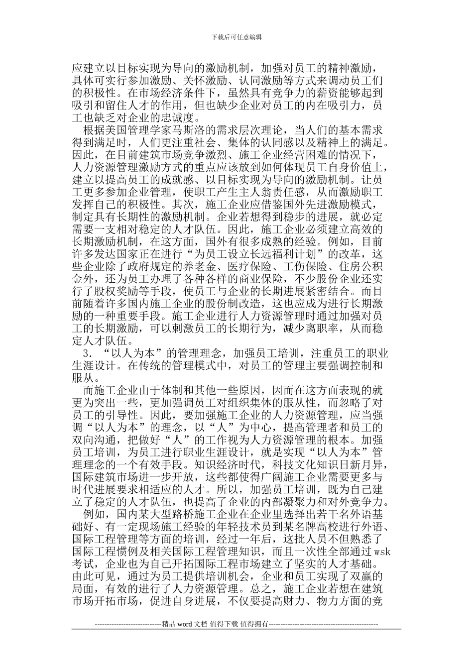 施工企业人力资源管理存在的主要问题解析_第3页